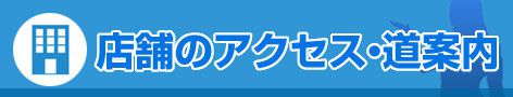 店舗情報 関内セルテ店