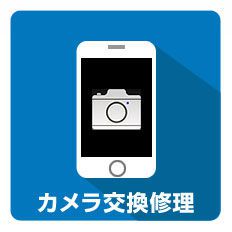 カメラ交換／修理 大宮店