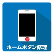 ホームボタン 出張修理