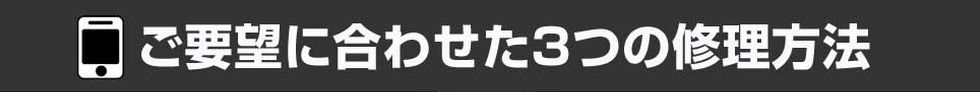 ご要望に合わせた3つの修理方法