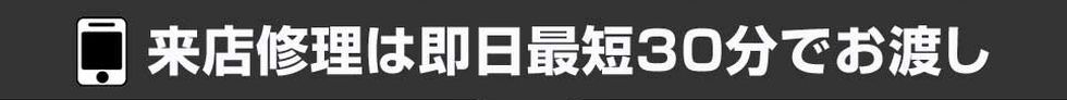 来店修理は即日最短30分でお渡し