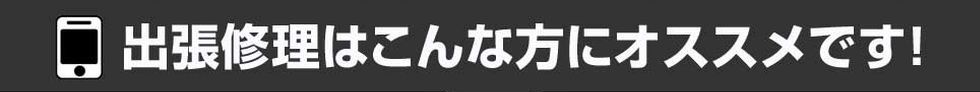 出張修理はこんな方にオススメです！