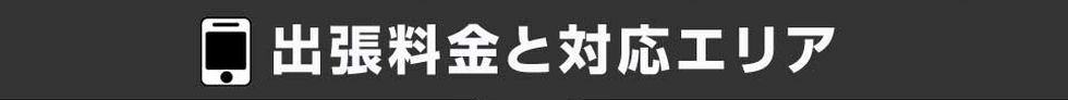 出張料金と対応エリア
