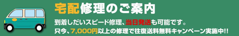 宅配修理のご案内