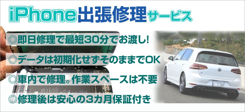 iPhone出張修理サービス
