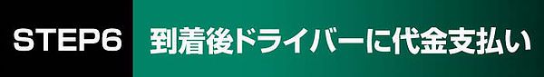 STEP6 到着後ドライバーに代金支払い