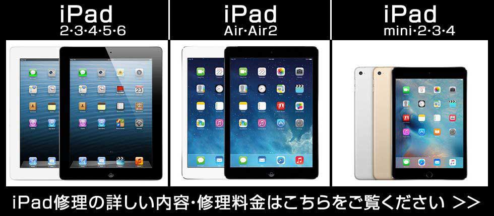 iPadの機種別修理メニュー