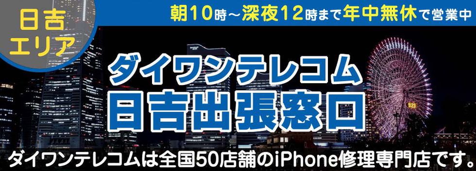 iPhoneリペアサービス日吉出張窓口