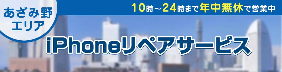 あざみ野全域対応 iPhoneリペアサービス
