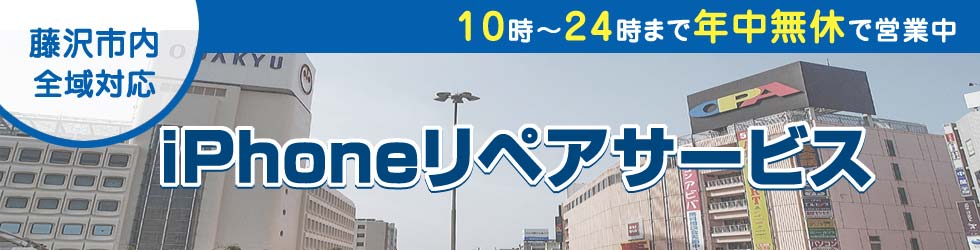 藤沢全域対応 iPhoneリペアサービス