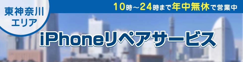 東神奈川全域対応 iPhoneリペアサービス