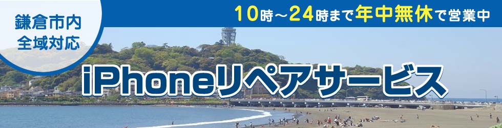 鎌倉全域対応 iPhoneリペアサービス