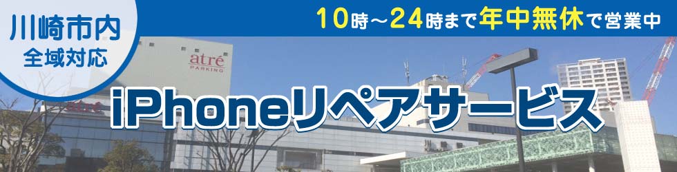 川崎全域対応 iPhoneリペアサービス
