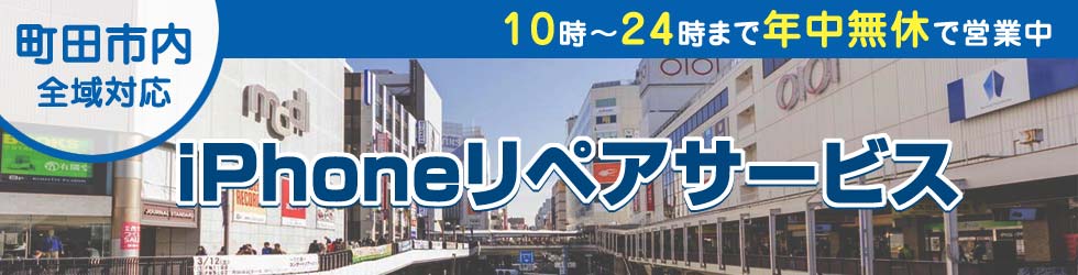 町田全域対応 iPhoneリペアサービス