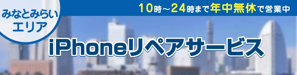 みなとみらい全域対応 iPhoneリペアサービス