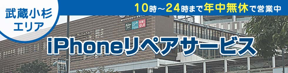 武蔵小杉全域対応 iPhoneリペアサービス