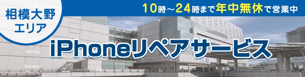相模大野全域対応 iPhoneリペアサービス