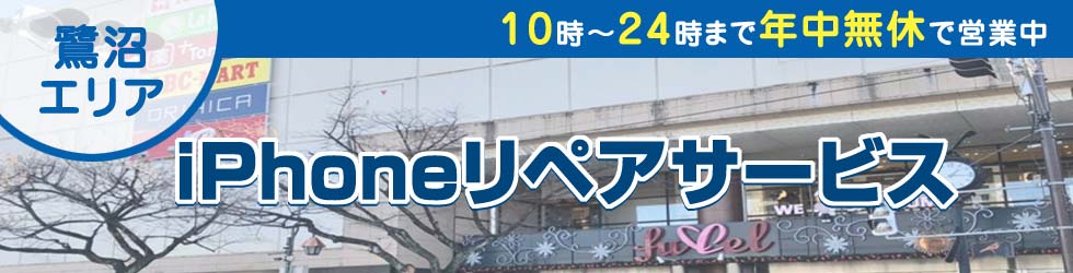 鷺沼全域対応 iPhoneリペアサービス