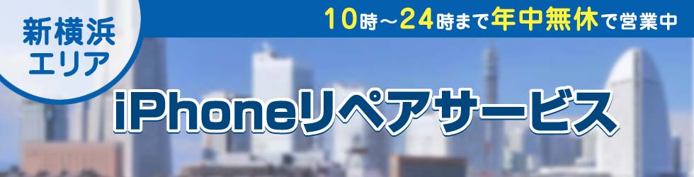 新横浜全域対応 iPhoneリペアサービス
