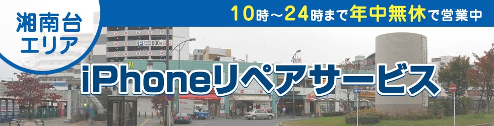 湘南台全域対応 iPhoneリペアサービス