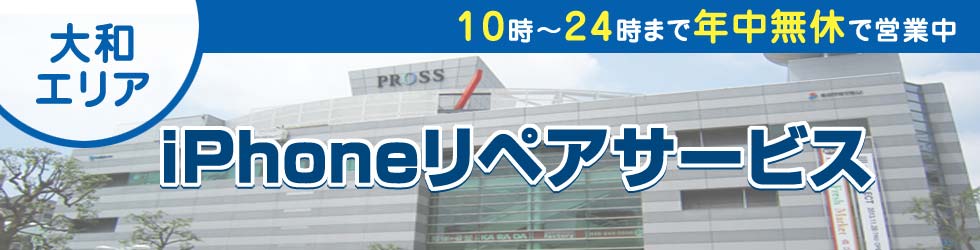 大和全域対応 iPhoneリペアサービス