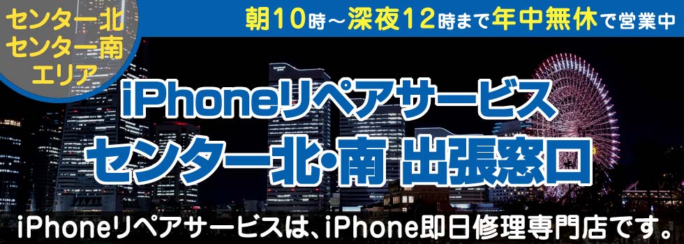 iPhoneリペアサービスセンター北・南出張窓口