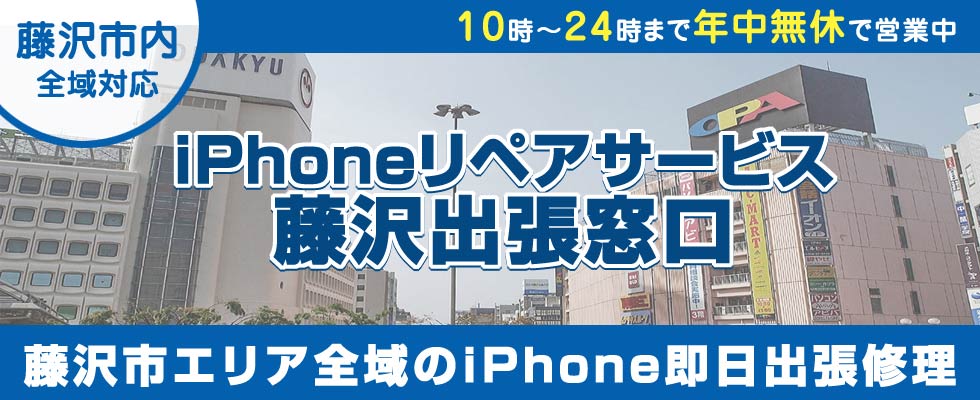 iPhoneリペアサービス藤沢出張窓口