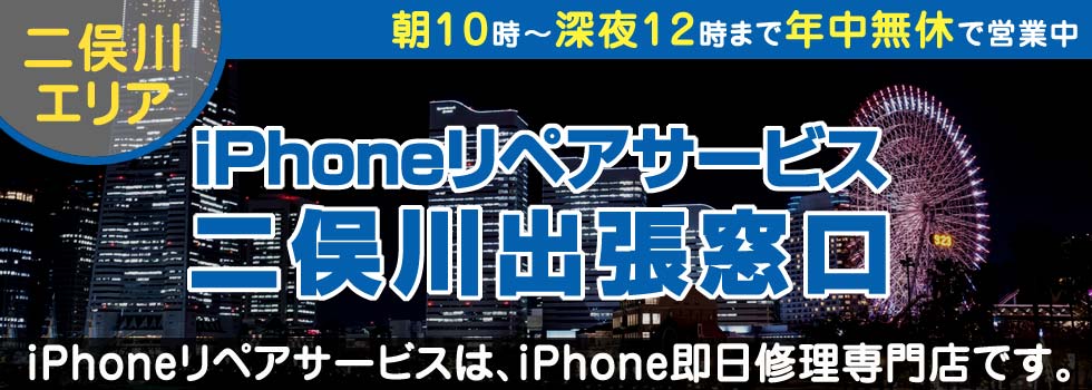 iPhoneリペアサービス二俣川出張窓口