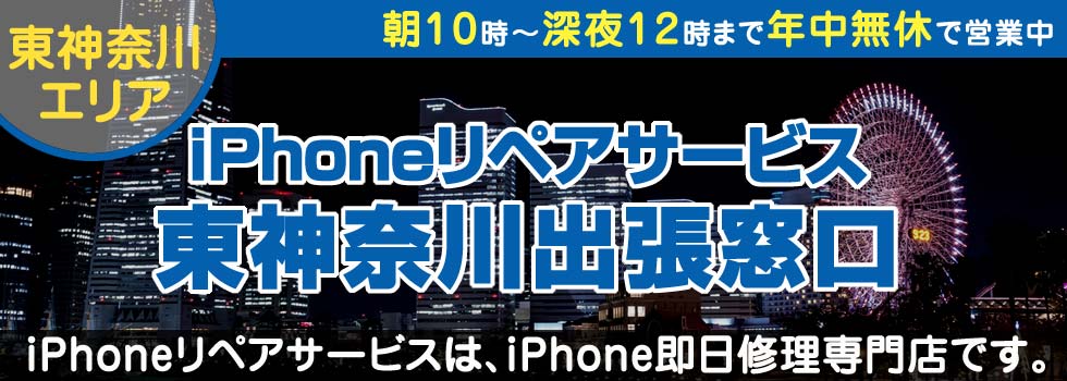 iPhoneリペアサービス東神奈川出張窓口