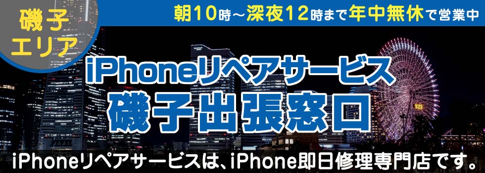 iPhoneリペアサービス磯子出張窓口