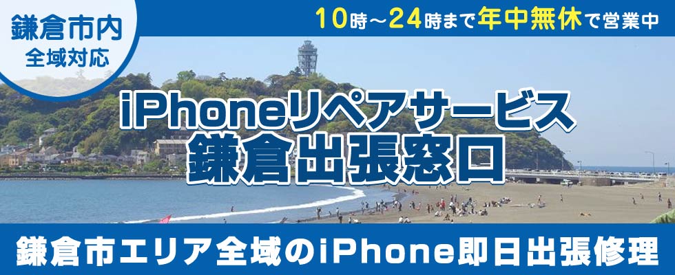iPhoneリペアサービス鎌倉出張窓口