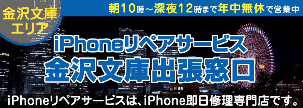 iPhoneリペアサービス金沢文庫出張窓口