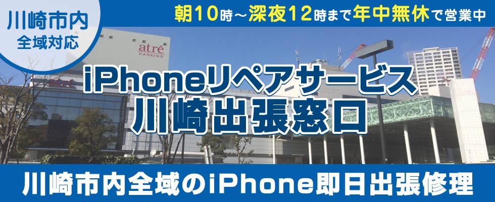iPhoneリペアサービス川崎出張窓口