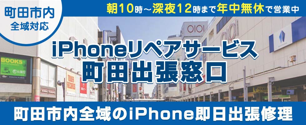 iPhoneリペアサービス町田出張窓口