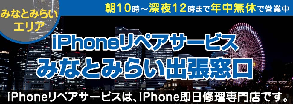 iPhoneリペアサービスみなとみらい出張窓口