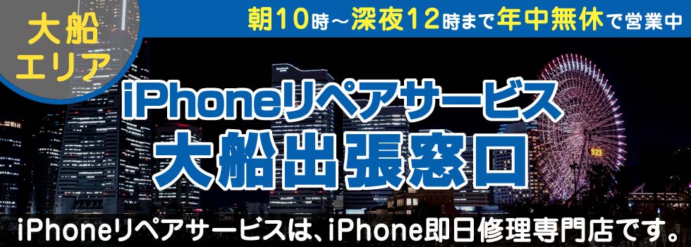 iPhoneリペアサービス大船出張窓口
