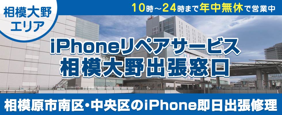 iPhoneリペアサービス相模大野出張窓口