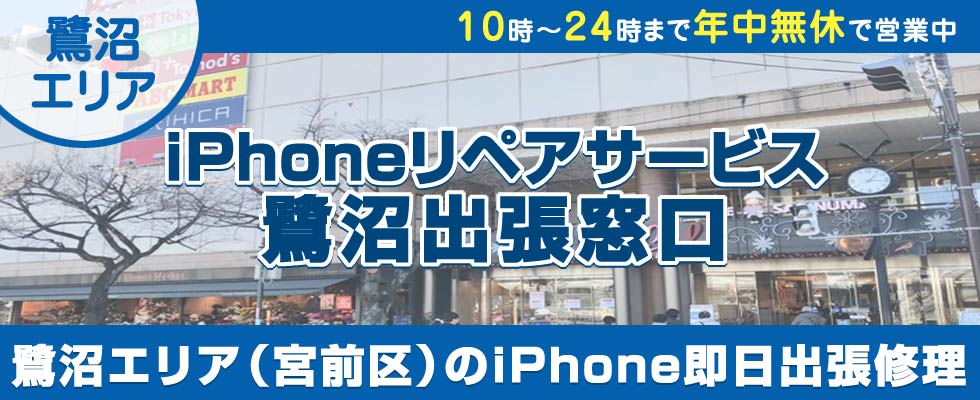 iPhoneリペアサービス鷺沼出張窓口
