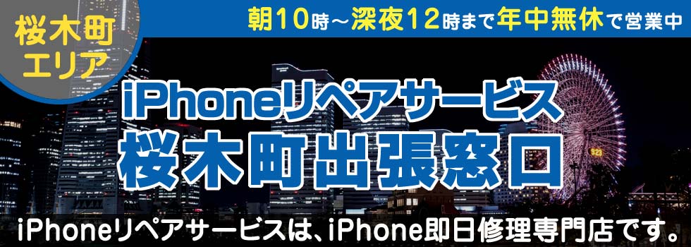 iPhoneリペアサービス桜木町出張窓口