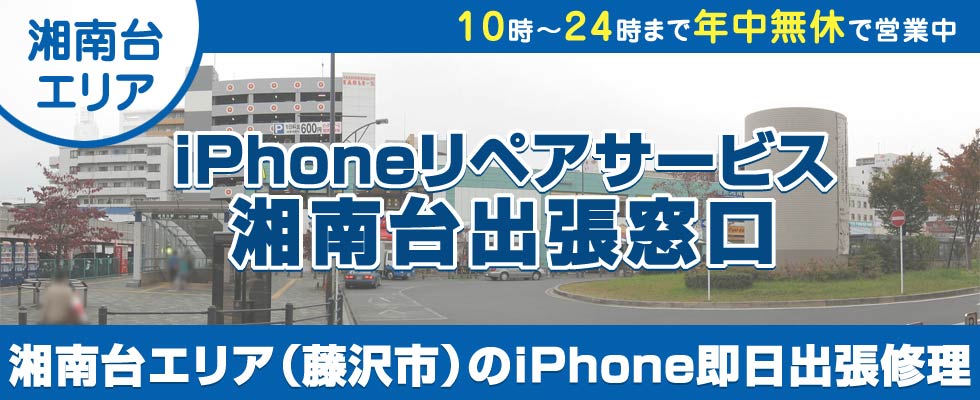 iPhoneリペアサービス湘南台出張窓口