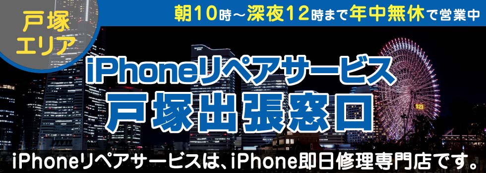 iPhoneリペアサービス戸塚出張窓口
