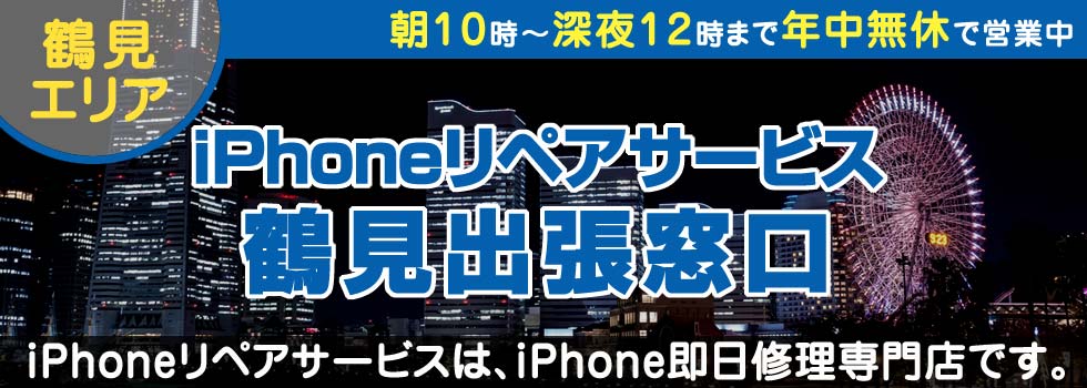 iPhoneリペアサービス鶴見出張窓口