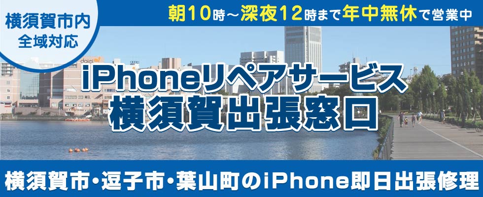 iPhoneリペアサービス横須賀出張窓口