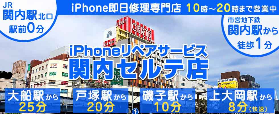 iphoneリペアサービス関内セルテ店