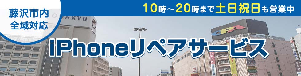 藤沢全域対応 iPhoneリペアサービス