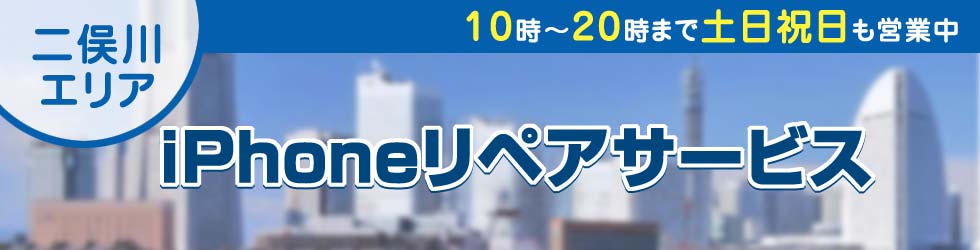 二俣川全域対応 iPhoneリペアサービス