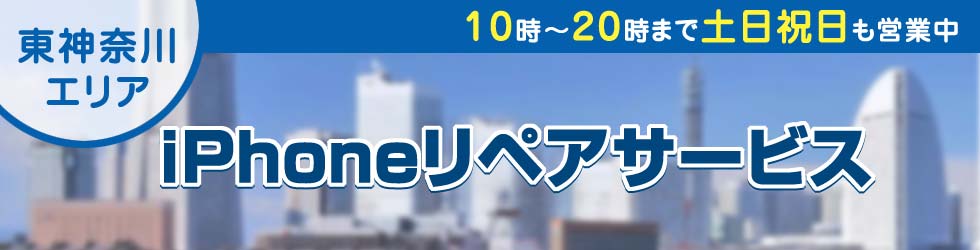 東神奈川全域対応 iPhoneリペアサービス