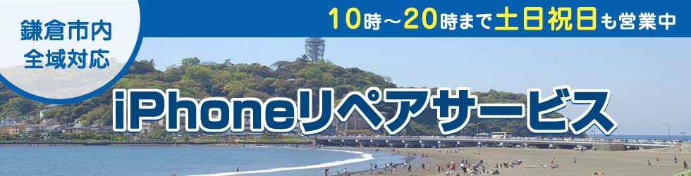鎌倉全域対応 iPhoneリペアサービス