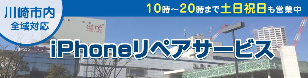 川崎全域対応 iPhoneリペアサービス