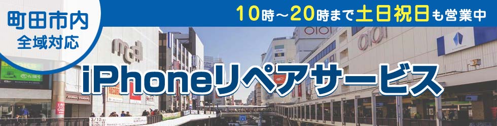 町田全域対応 iPhoneリペアサービス